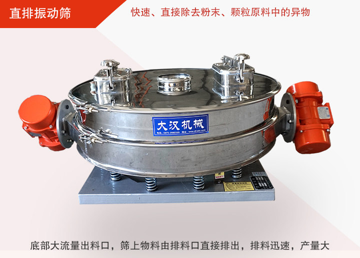 直排振動(dòng)篩多用于面粉、淀粉、洗衣粉、金屬粉、添加劑、化工、非礦等行業(yè)的顆粒粉末的粗略篩分、精密篩分，產(chǎn)量大