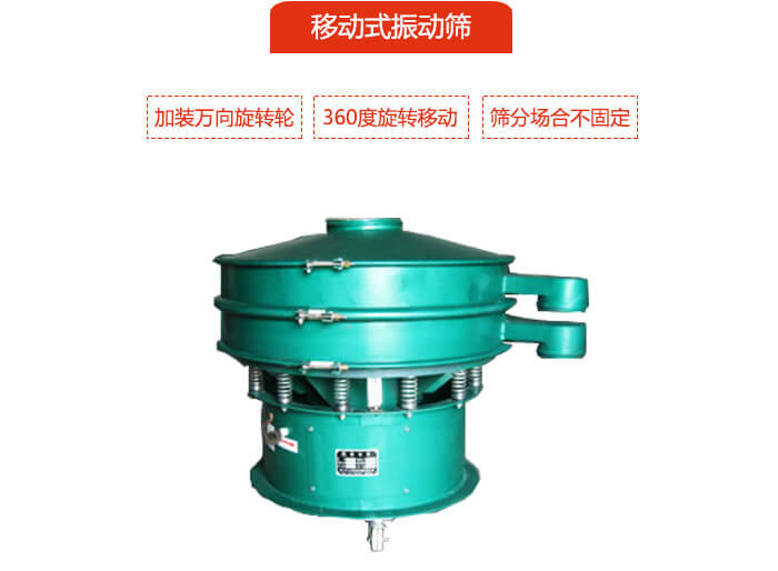移動(dòng)式振動(dòng)篩也就是延伸的旋振篩，是在旋振篩底部加裝萬向旋轉(zhuǎn)輪，從而實(shí)現(xiàn)了移動(dòng)的目的。