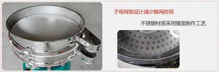旋振篩采用子母網(wǎng)架設(shè)計(jì)減少換網(wǎng)時(shí)間，不銹鋼材質(zhì)采用鏡面制作工藝。