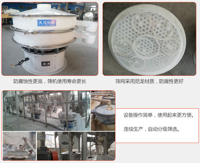 直徑1000型塑料振動篩特點：1，防腐蝕性更高，篩機使用壽命更長.2，篩網采用尼龍材質，防腐性更好，3，設備操作簡單，使用起來更方便。4，連續(xù)生產，自動分級篩選。