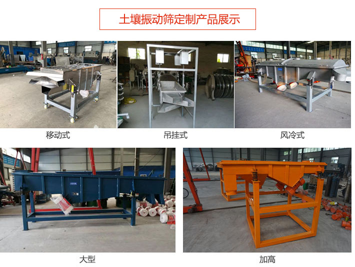 土壤振動(dòng)篩定制產(chǎn)品展示：移動(dòng)式，吊掛式，風(fēng)冷式，大型，加高等類(lèi)型。