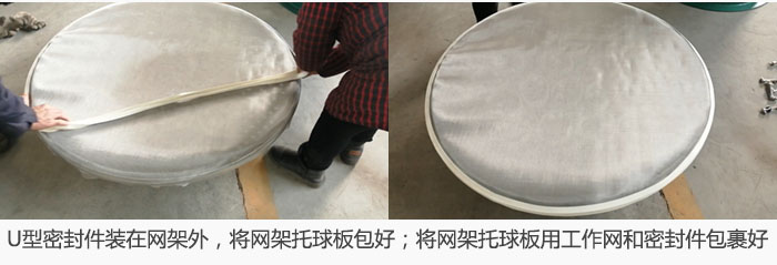 將U型密封件裝在網(wǎng)架外，將網(wǎng)架托球板包好；網(wǎng)架已裝好，網(wǎng)架托球板用工作網(wǎng)和密封件包裹好。