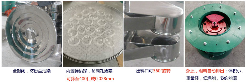 大型旋振篩特點：1，全封閉，放粉塵污染。雜質(zhì)，粗料自動排出可以連續(xù)作業(yè)。2，出料口360度旋轉(zhuǎn)獨特的網(wǎng)架設(shè)計篩網(wǎng)使用壽命長換網(wǎng)容易，清洗方便。3，內(nèi)置彈跳球，防止網(wǎng)孔堵塞?？珊Y至400目或0.028mm。4，雜質(zhì)，粗料自動排出，可以連續(xù)作業(yè)。體積小，重量輕，低耗能節(jié)約能源。