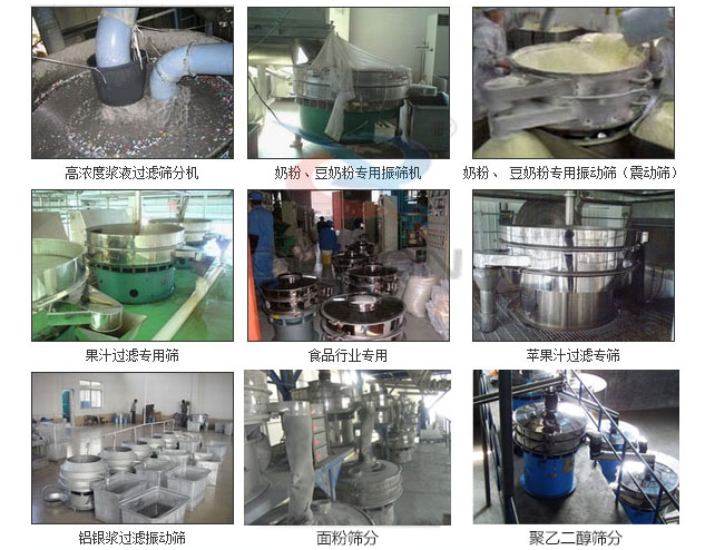 玻璃粉振動(dòng)篩分機(jī)已購(gòu)買(mǎi)客戶使用現(xiàn)場(chǎng)：高濃度漿液過(guò)濾篩分機(jī)，奶粉，豆奶粉專(zhuān)用振動(dòng)篩機(jī)，奶粉，豆奶粉專(zhuān)用振動(dòng)篩，果汁過(guò)濾專(zhuān)用篩，食品行業(yè)專(zhuān)用，蘋(píng)果汁過(guò)濾專(zhuān)用篩，鋁銀過(guò)濾振動(dòng)篩，果醋生產(chǎn)專(zhuān)用振動(dòng)篩等。