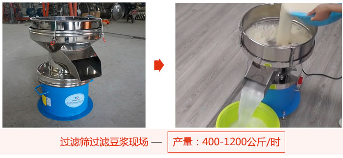 過濾篩過濾豆?jié){現(xiàn)場(chǎng)，產(chǎn)量高達(dá)1200公斤每小時(shí)。