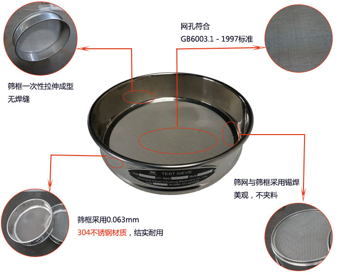 200mm試驗篩優(yōu)勢：篩框一次性拉伸成型，采用304不銹鋼材質(zhì)，篩框與篩網(wǎng)采用錫焊，美觀，不加料