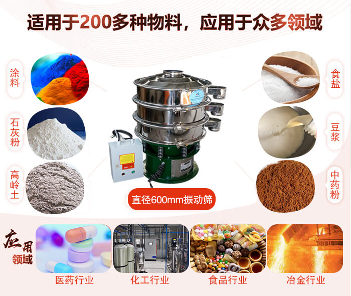 直徑600mm振動(dòng)篩使用的行業(yè):醫(yī)藥行業(yè)，公害處理，食品行業(yè)，化工行業(yè)。
